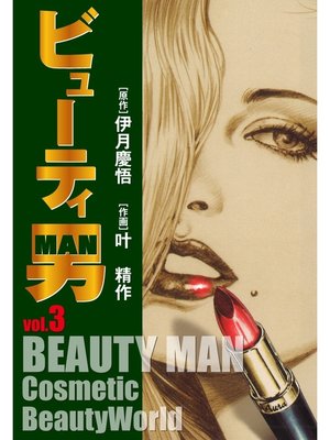 cover image of ビューティー男(3)